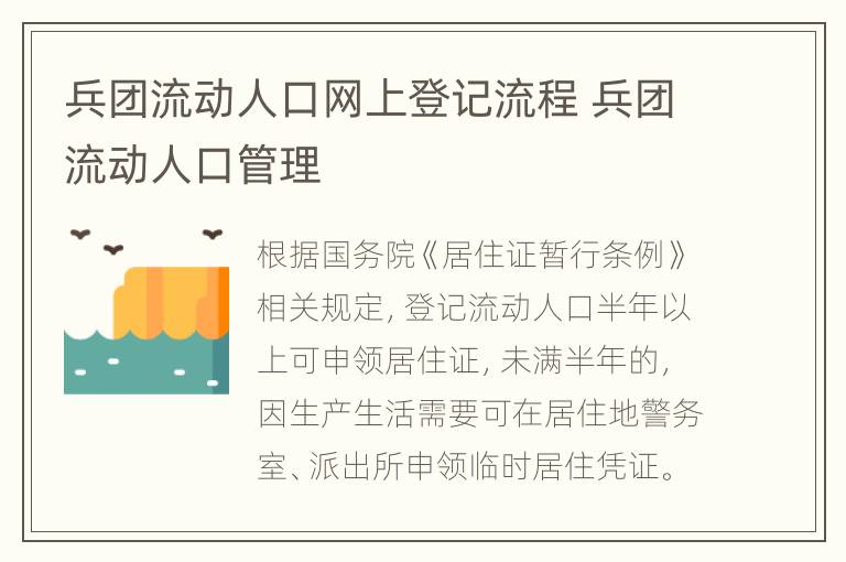 兵团流动人口网上登记流程 兵团流动人口管理