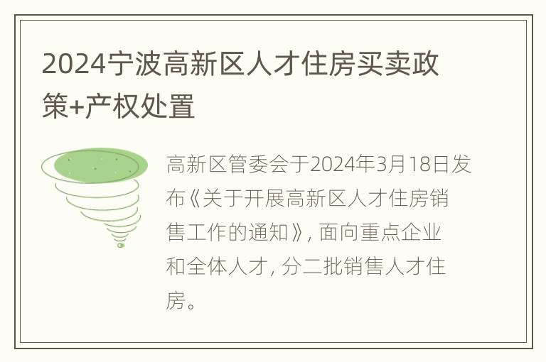 2024宁波高新区人才住房买卖政策+产权处置