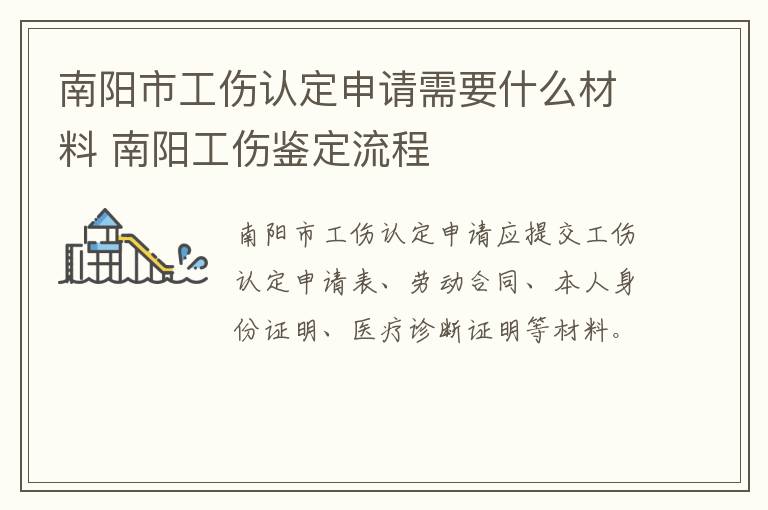 南阳市工伤认定申请需要什么材料 南阳工伤鉴定流程