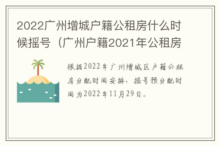 2022广州增城户籍公租房什么时候摇号（广州户籍2021年公租房什么时候摇号）