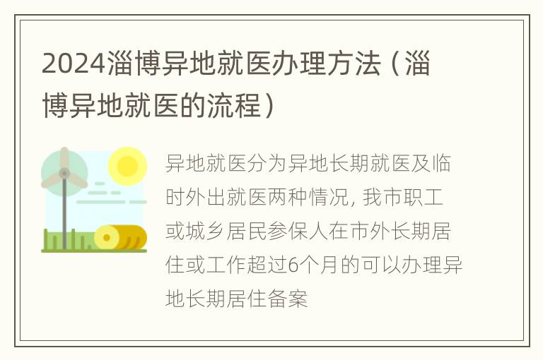 2024淄博异地就医办理方法（淄博异地就医的流程）