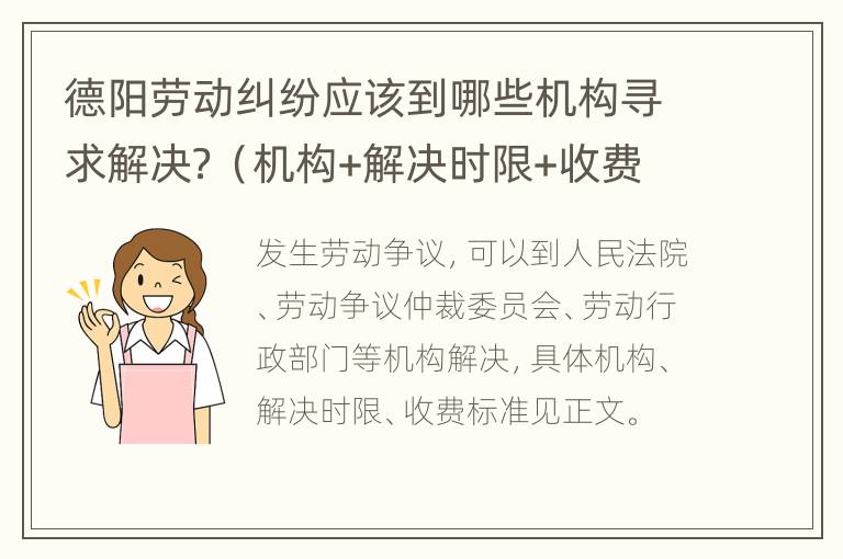 德阳劳动纠纷应该到哪些机构寻求解决？（机构+解决时限+收费标准）