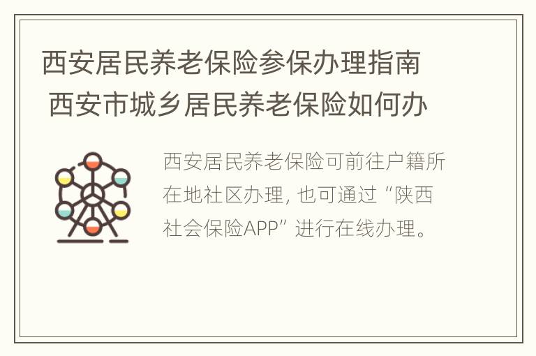 西安居民养老保险参保办理指南 西安市城乡居民养老保险如何办理