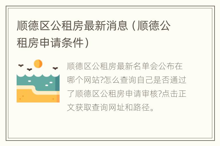 顺德区公租房最新消息（顺德公租房申请条件）