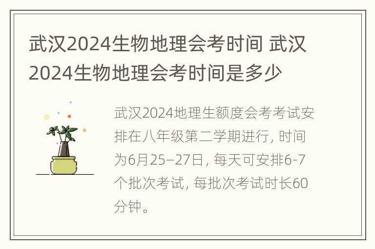 武汉2024生物地理会考时间 武汉2024生物地理会考时间是多少