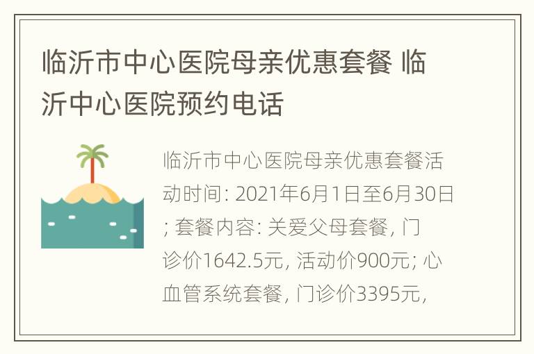 临沂市中心医院母亲优惠套餐 临沂中心医院预约电话