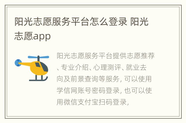 阳光志愿服务平台怎么登录 阳光志愿app