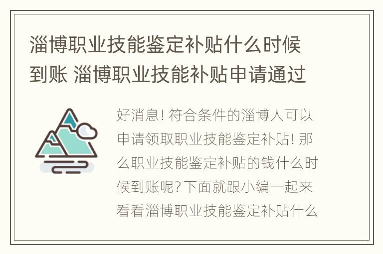 淄博职业技能鉴定补贴什么时候到账 淄博职业技能补贴申请通过,多久发放