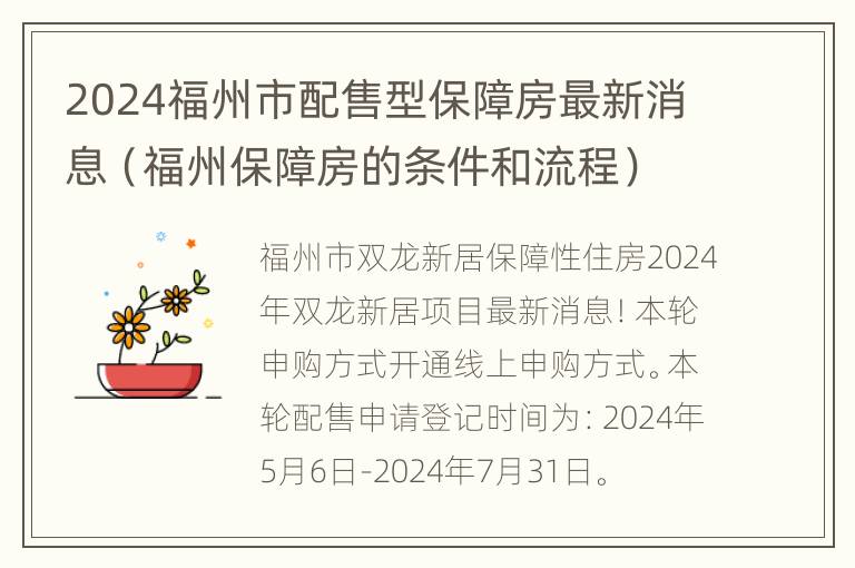 2024福州市配售型保障房最新消息（福州保障房的条件和流程）