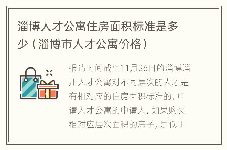 淄博人才公寓住房面积标准是多少（淄博市人才公寓价格）