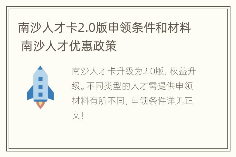 南沙人才卡2.0版申领条件和材料 南沙人才优惠政策