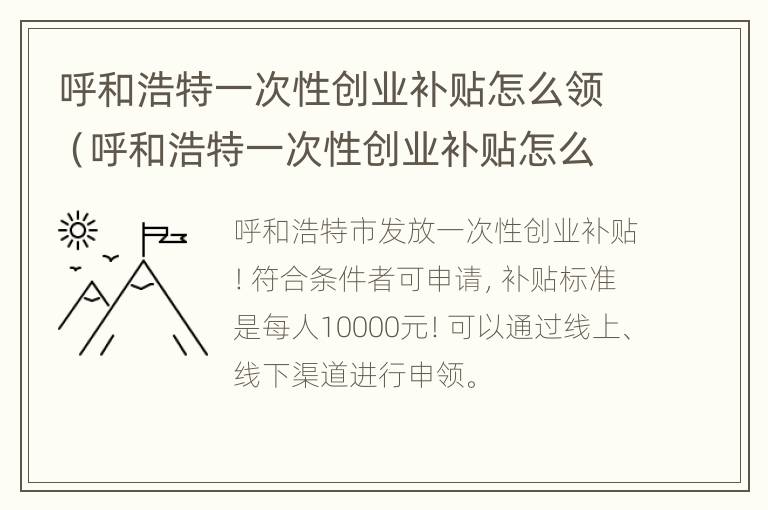 呼和浩特一次性创业补贴怎么领（呼和浩特一次性创业补贴怎么领取）