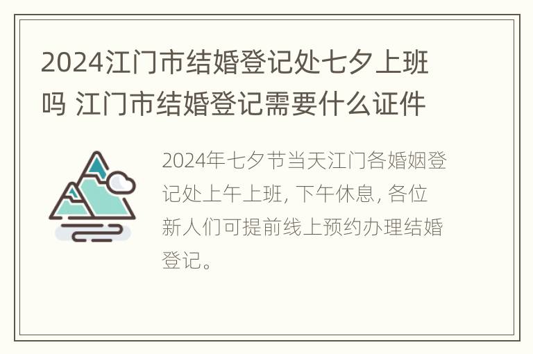 2024江门市结婚登记处七夕上班吗 江门市结婚登记需要什么证件