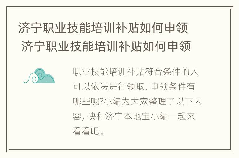 济宁职业技能培训补贴如何申领 济宁职业技能培训补贴如何申领的