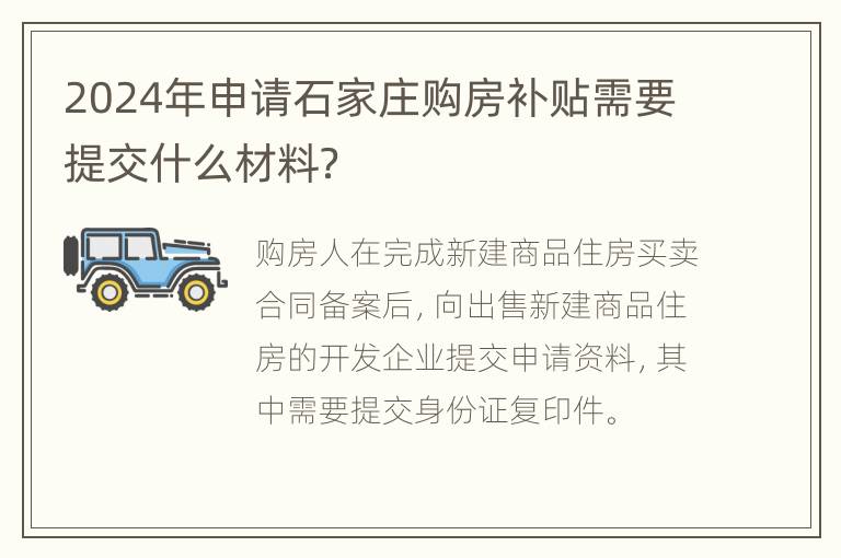 2024年申请石家庄购房补贴需要提交什么材料？