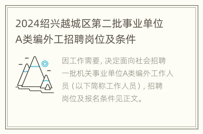 2024绍兴越城区第二批事业单位A类编外工招聘岗位及条件