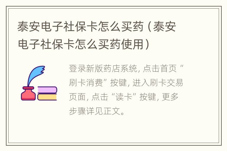 泰安电子社保卡怎么买药（泰安电子社保卡怎么买药使用）