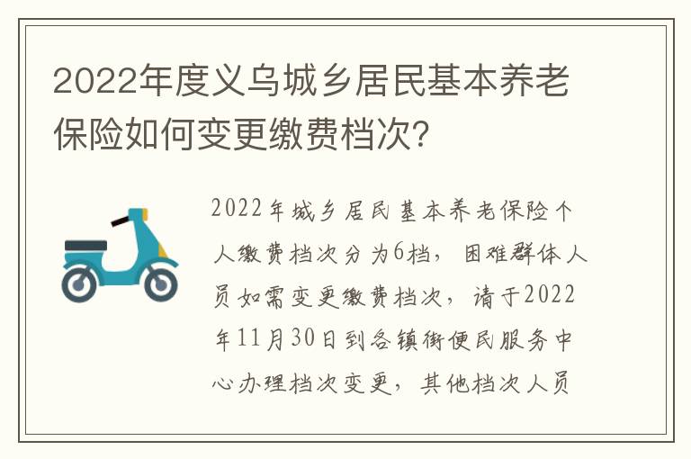 2022年度义乌城乡居民基本养老保险如何变更缴费档次？