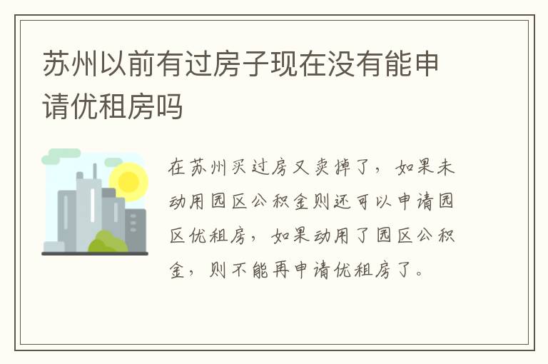 苏州以前有过房子现在没有能申请优租房吗