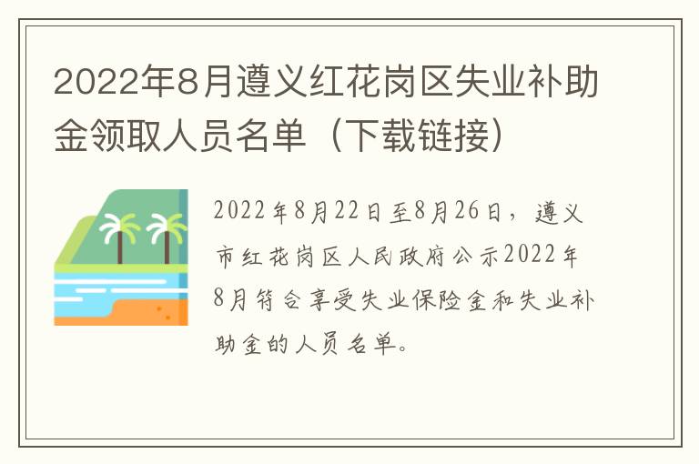 2022年8月遵义红花岗区失业补助金领取人员名单（下载链接）