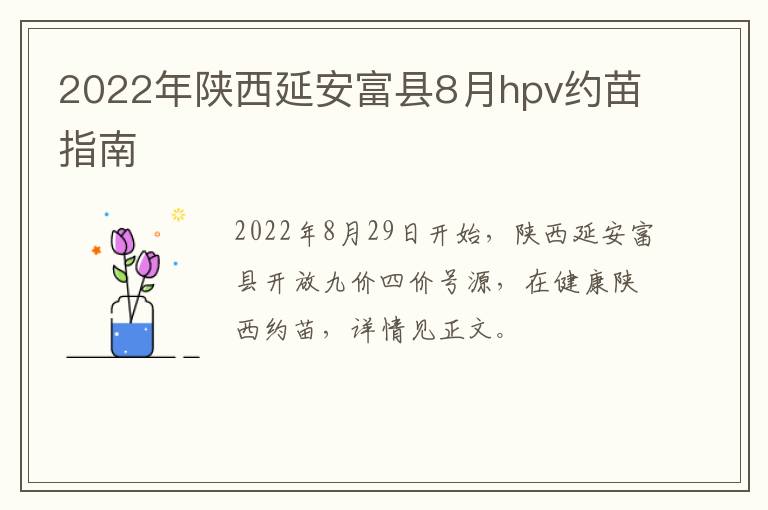 2022年陕西延安富县8月hpv约苗指南