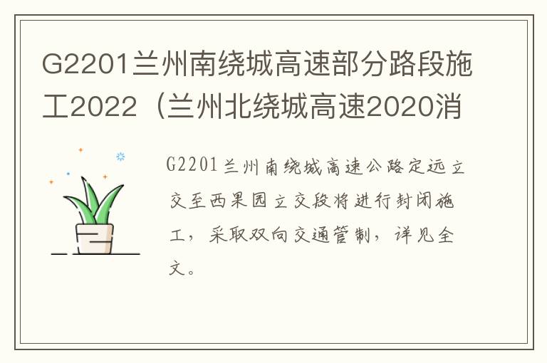 G2201兰州南绕城高速部分路段施工2022（兰州北绕城高速2020消息）