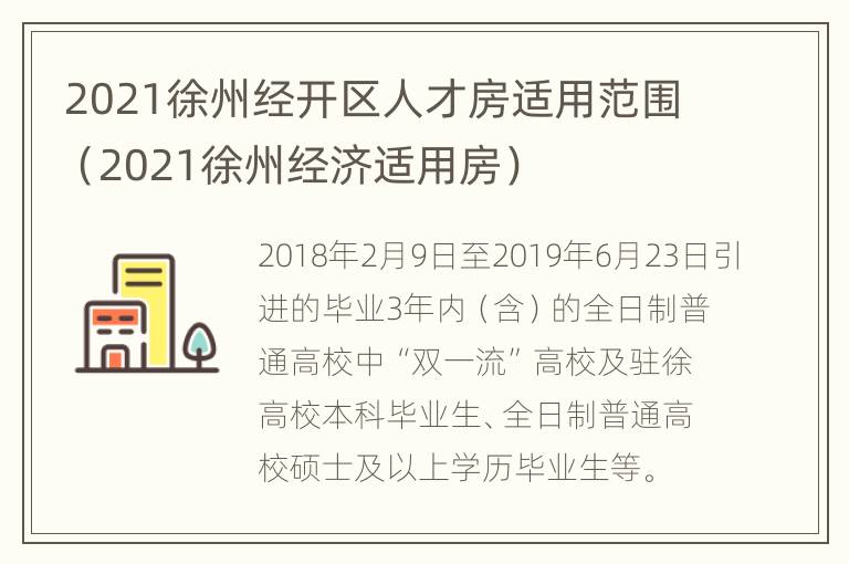 2021徐州经开区人才房适用范围（2021徐州经济适用房）