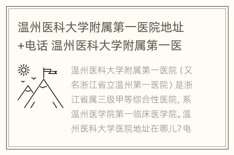 温州医科大学附属第一医院地址+电话 温州医科大学附属第一医院联系方式