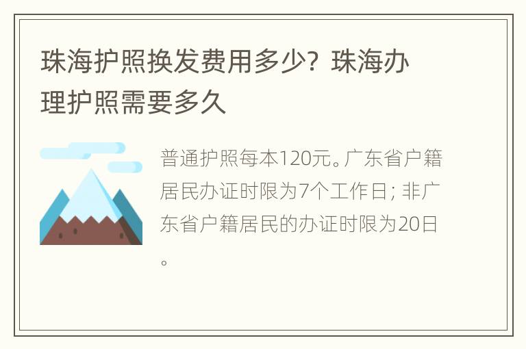 珠海护照换发费用多少？ 珠海办理护照需要多久