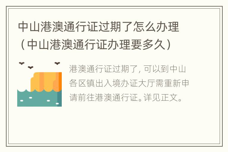 中山港澳通行证过期了怎么办理（中山港澳通行证办理要多久）