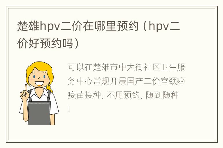 楚雄hpv二价在哪里预约（hpv二价好预约吗）