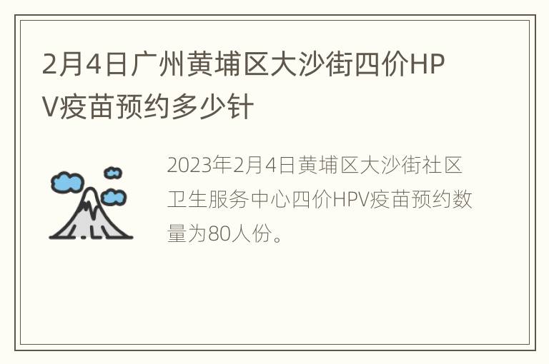 2月4日广州黄埔区大沙街四价HPV疫苗预约多少针