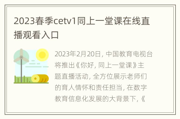 2023春季cetv1同上一堂课在线直播观看入口