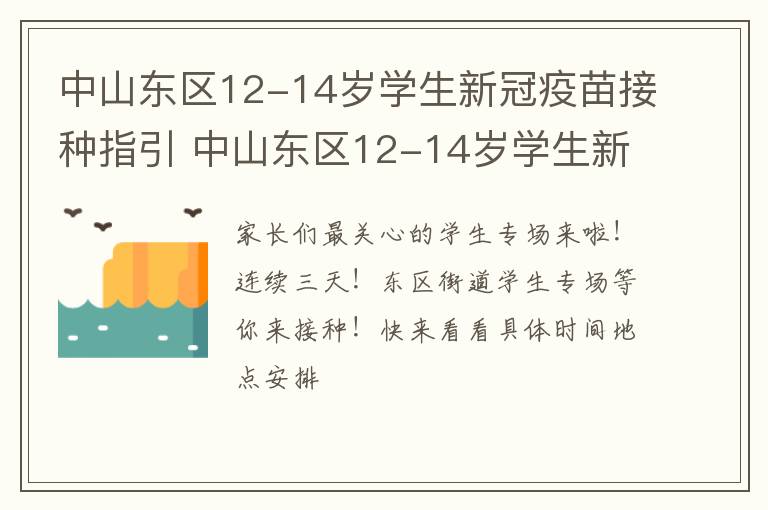 中山东区12-14岁学生新冠疫苗接种指引 中山东区12-14岁学生新冠疫苗接种指引在哪里查