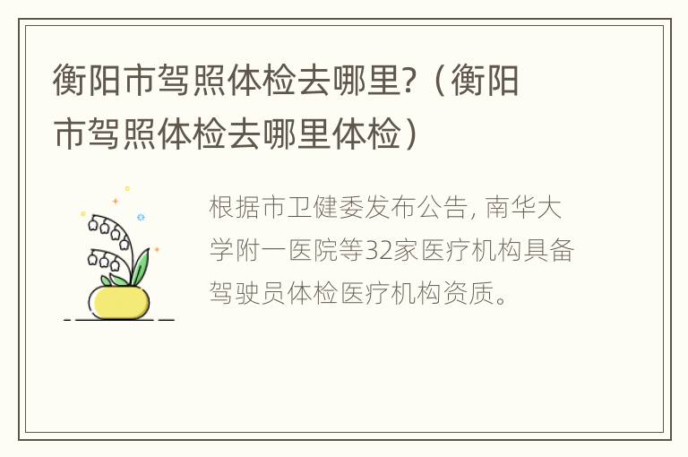 衡阳市驾照体检去哪里？（衡阳市驾照体检去哪里体检）