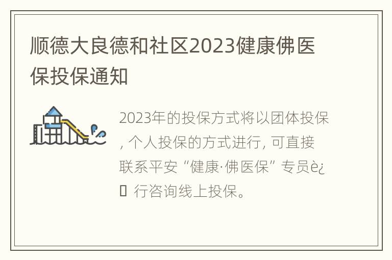 顺德大良德和社区2023健康佛医保投保通知