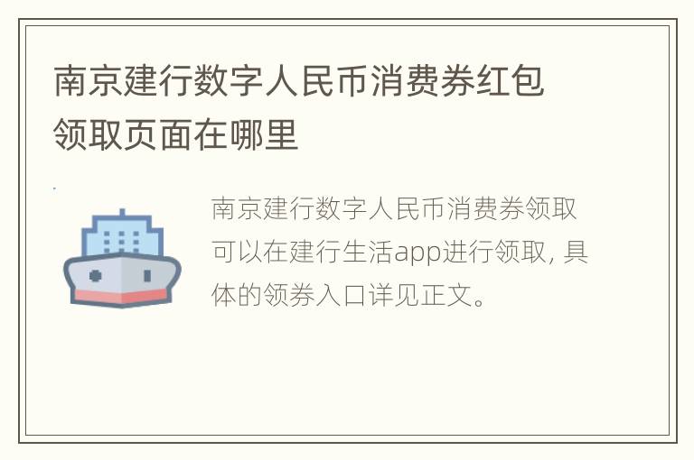 南京建行数字人民币消费券红包领取页面在哪里