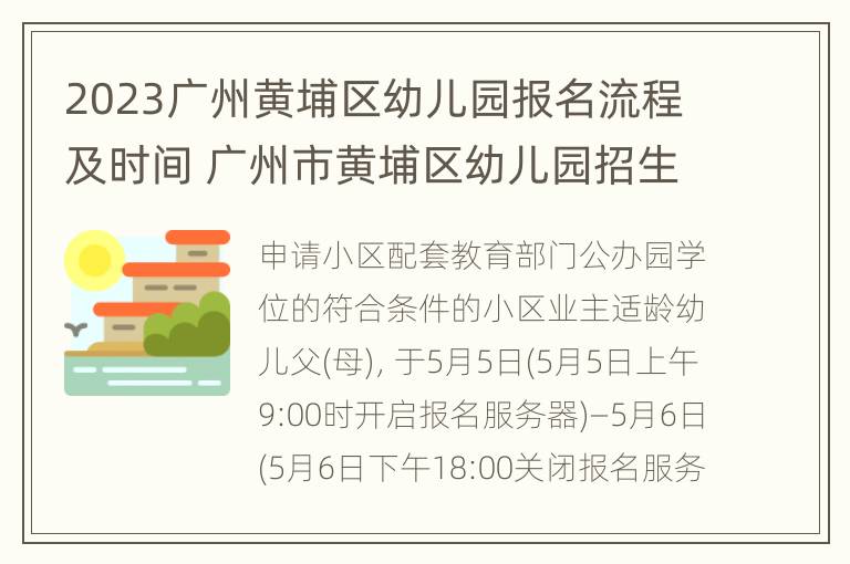 2023广州黄埔区幼儿园报名流程及时间 广州市黄埔区幼儿园招生