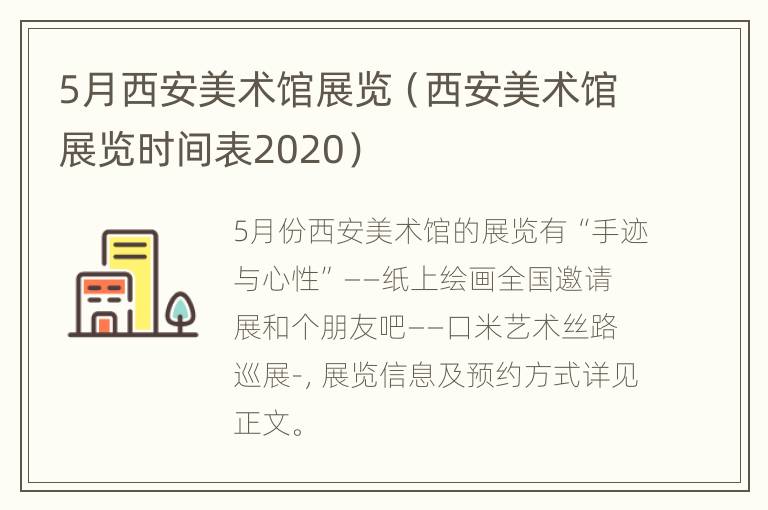 5月西安美术馆展览（西安美术馆展览时间表2020）