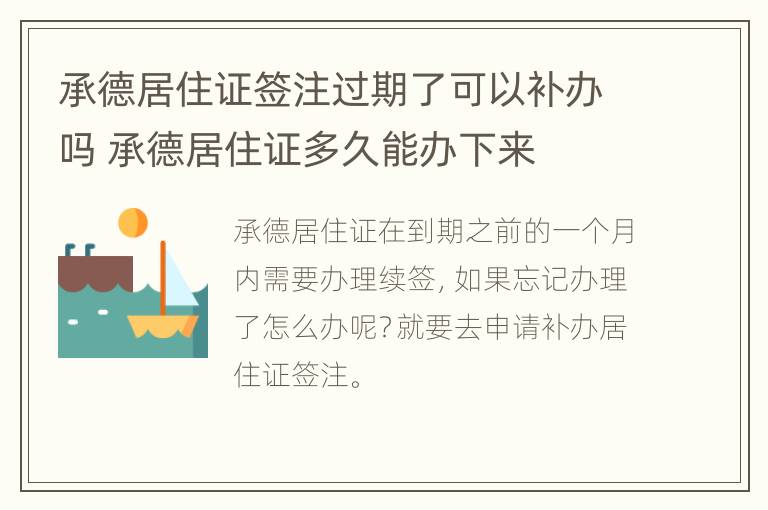 承德居住证签注过期了可以补办吗 承德居住证多久能办下来