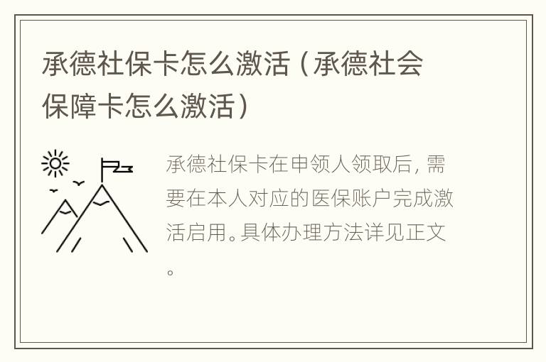 承德社保卡怎么激活（承德社会保障卡怎么激活）