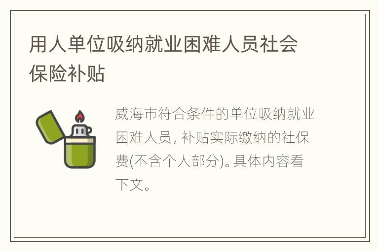 用人单位吸纳就业困难人员社会保险补贴