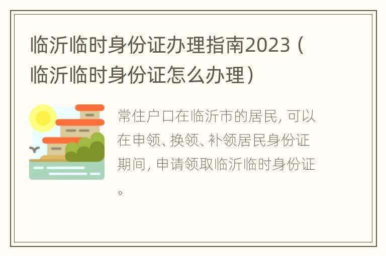 临沂临时身份证办理指南2023（临沂临时身份证怎么办理）