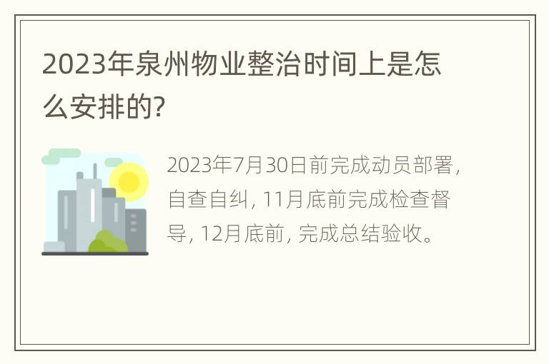 2023年泉州物业整治时间上是怎么安排的？