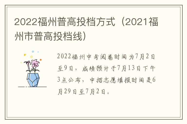 2022福州普高投档方式（2021福州市普高投档线）