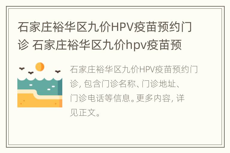 石家庄裕华区九价HPV疫苗预约门诊 石家庄裕华区九价hpv疫苗预约门诊地址