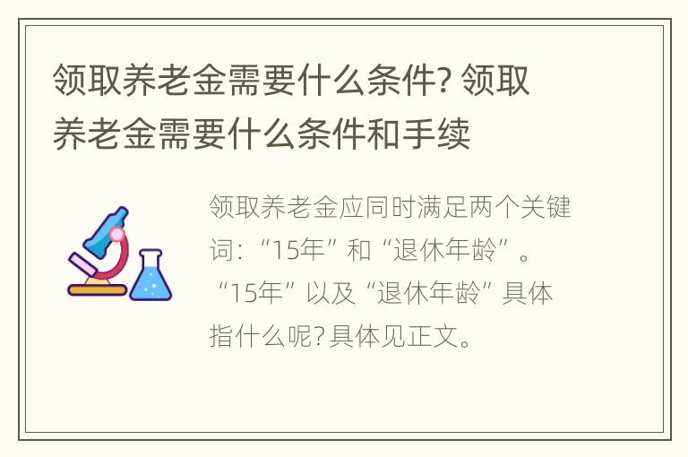 领取养老金需要什么条件? 领取养老金需要什么条件和手续