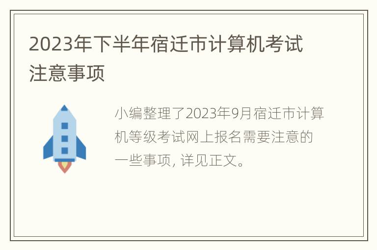 2023年下半年宿迁市计算机考试注意事项