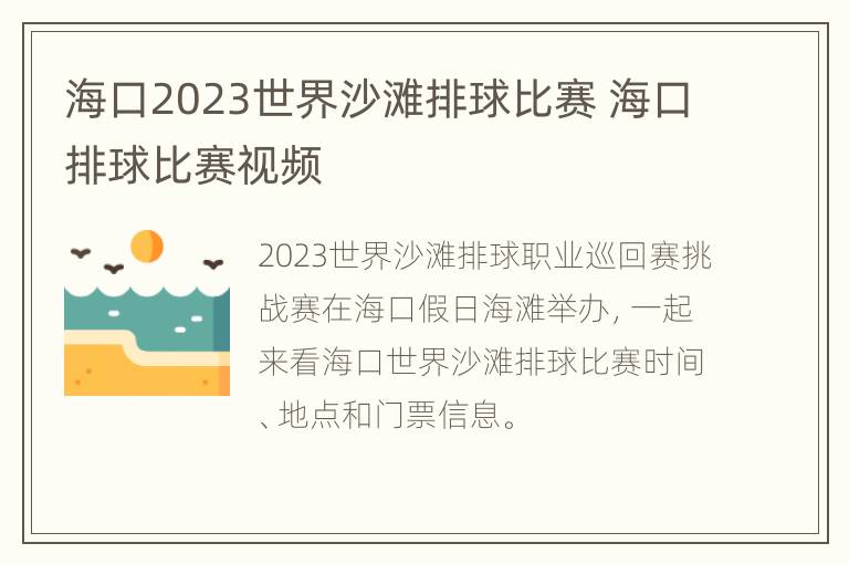 海口2023世界沙滩排球比赛 海口排球比赛视频