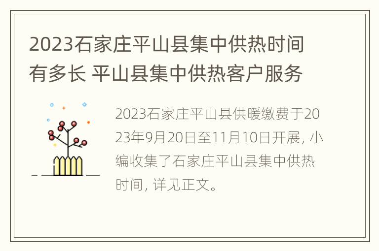 2023石家庄平山县集中供热时间有多长 平山县集中供热客户服务中心